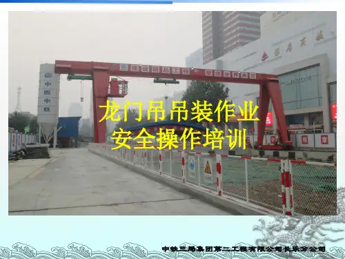 龙门吊吊装作业安全操作培训教材PPT实用课件(共41页)