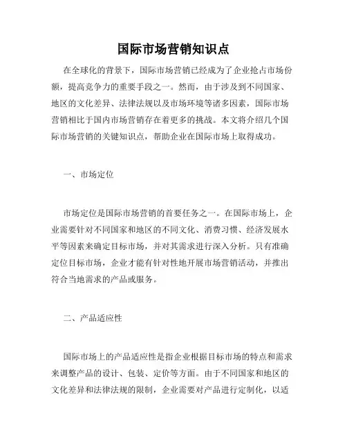 国际市场营销知识点