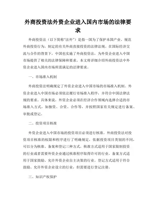 外商投资法外资企业进入国内市场的法律要求