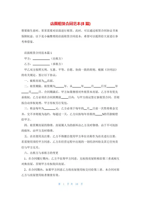 店面租赁合同范本(8篇)