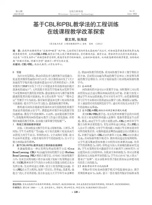 基于CBL和PBL教学法的工程训练在线课程教学改革探索