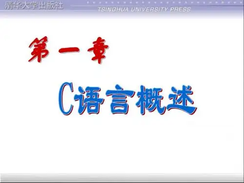 谭浩强C语言第一章 C语言概述