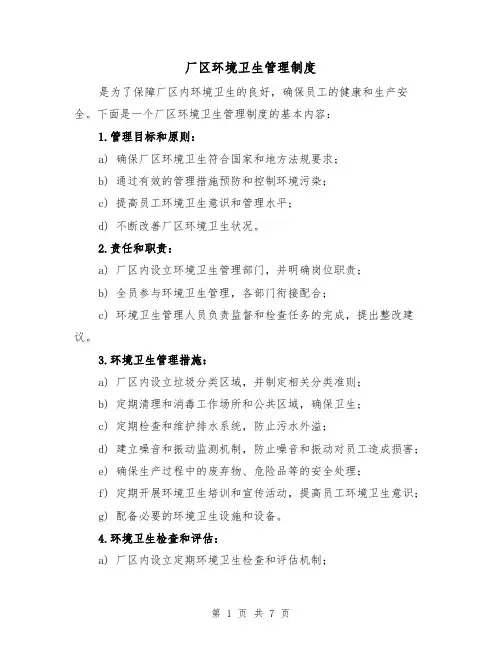厂区环境卫生管理制度(5篇)