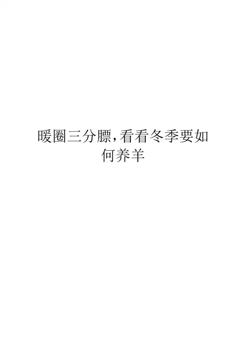 暖圈三分膘,看看冬季要如何养羊