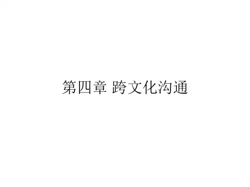 第四章 跨文化沟通