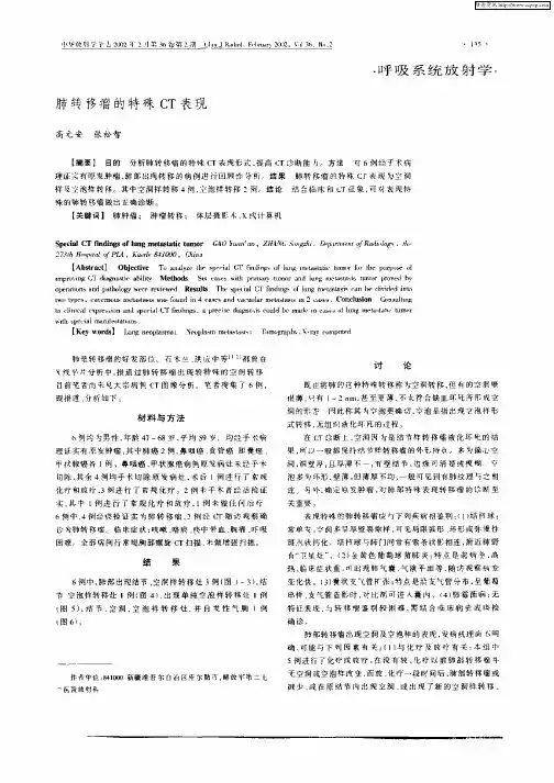 肺转移瘤的特殊CT表现