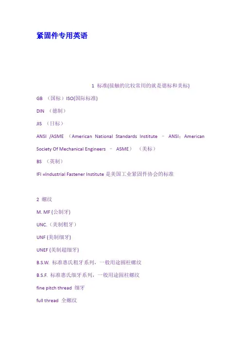 紧固件专用英语