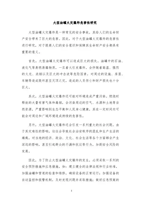 大型油罐火灾爆炸危害性研究