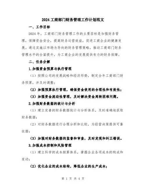 2024工商部门财务管理工作计划范文