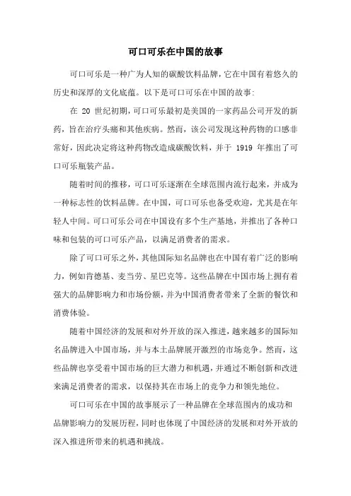 可口可乐在中国的故事