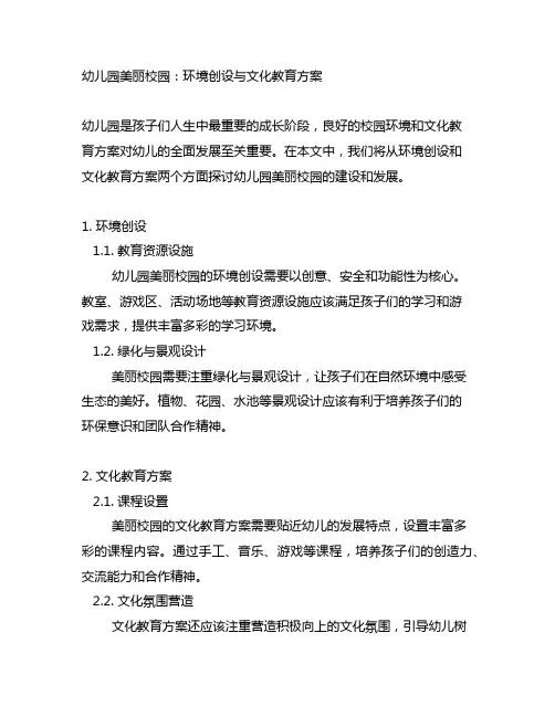 幼儿园美丽校园：环境创设与文化教育方案