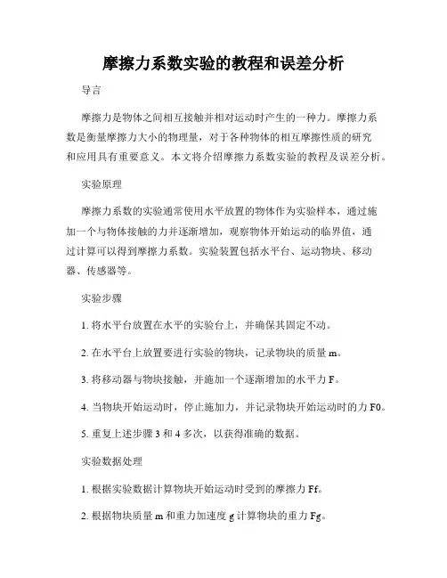 摩擦力系数实验的教程和误差分析