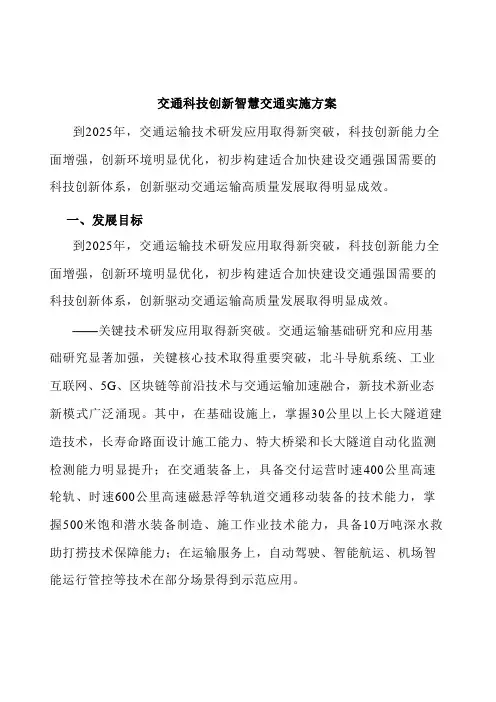 交通科技创新智慧交通实施方案