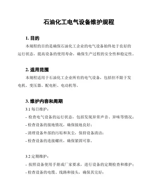 石油化工电气设备维护规程