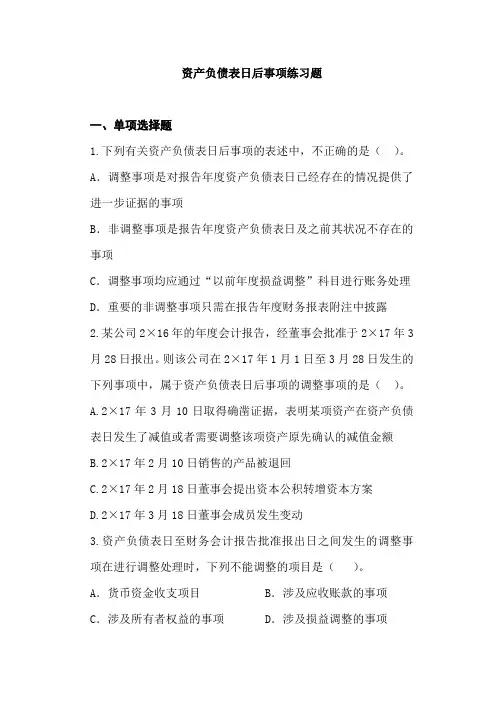 资产负债表日后事项练习题