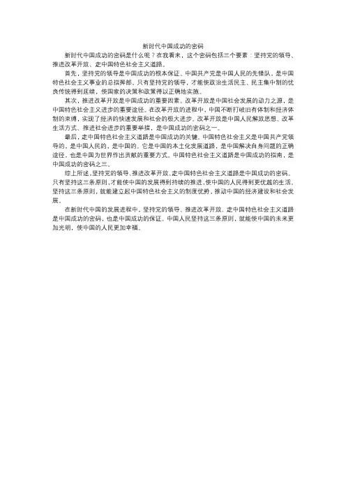新时代中国成功的密码800字