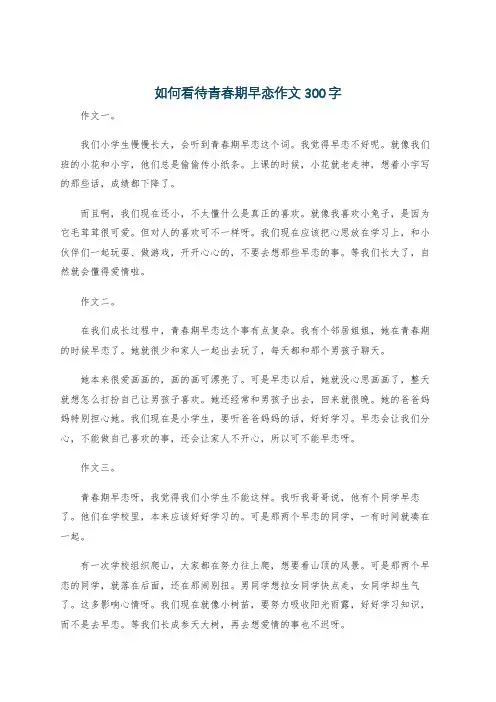 如何看待青春期早恋作文300字