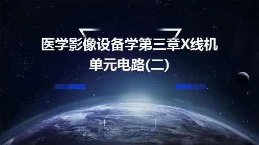医学影像设备学第三章X线机单元电路(二)