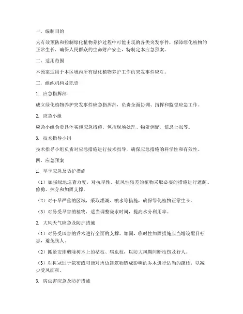 绿化植物养护应急预案