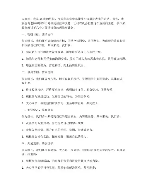 班级担任组长发言稿范文
