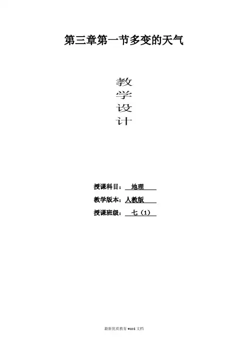 第三章第一节多变的天气