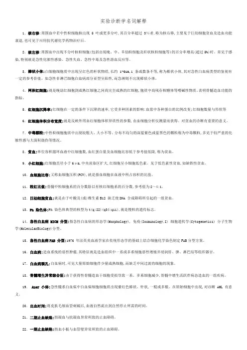 实验诊断学名词解释