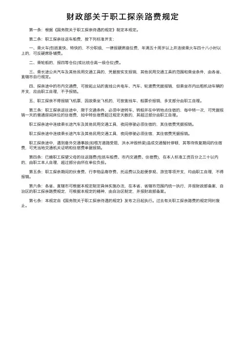 财政部关于职工探亲路费规定
