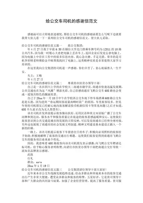 给公交车司机的感谢信范文