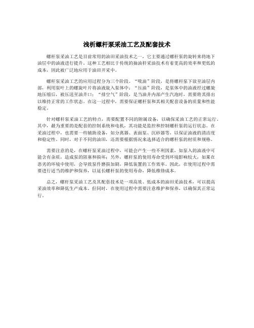浅析螺杆泵采油工艺及配套技术