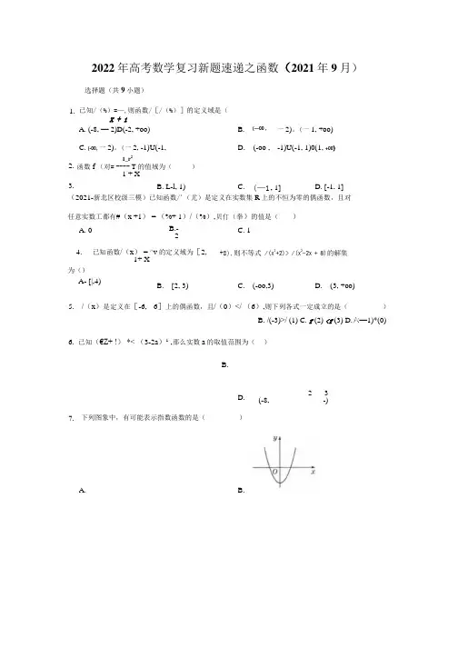 4-2022年高考数学复习新题速递之函数(2021年9月).docx