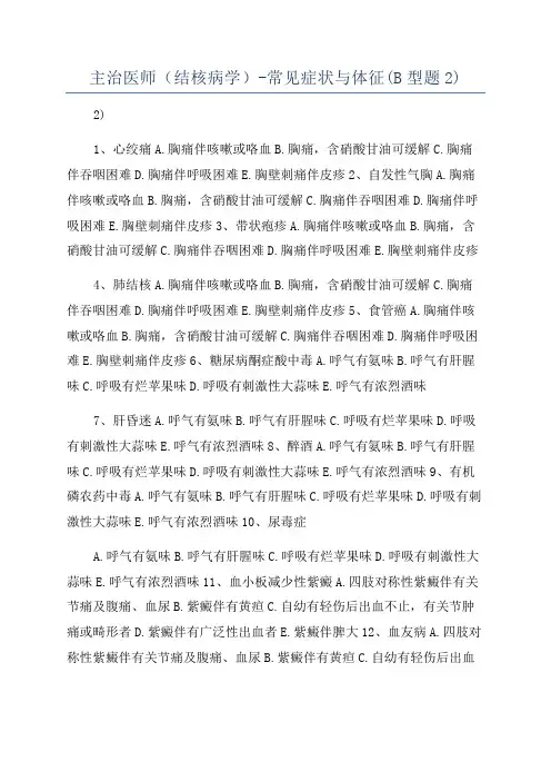 主治医师(结核病学)-常见症状与体征(B型题2)