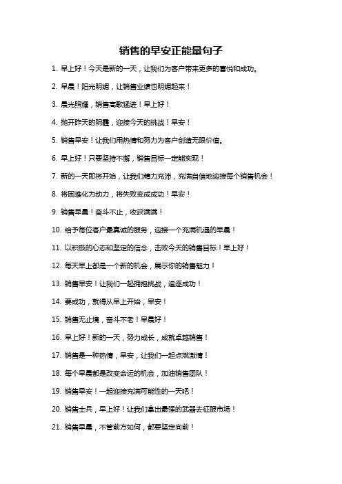 销售的早安正能量句子