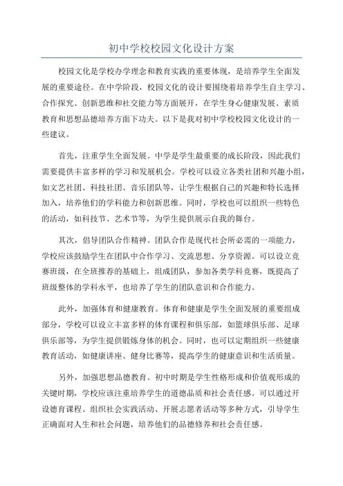 初中学校校园文化设计方案