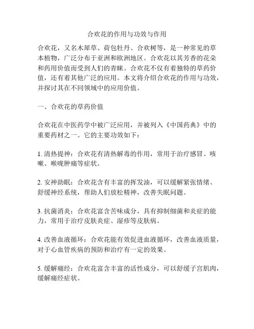 合欢花的作用与功效与作用