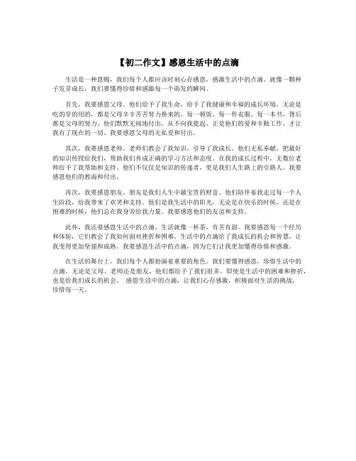 【初二作文】感恩生活中的点滴