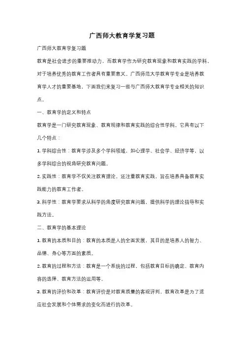 广西师大教育学复习题