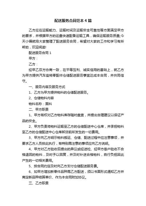 配送服务合同范本4篇