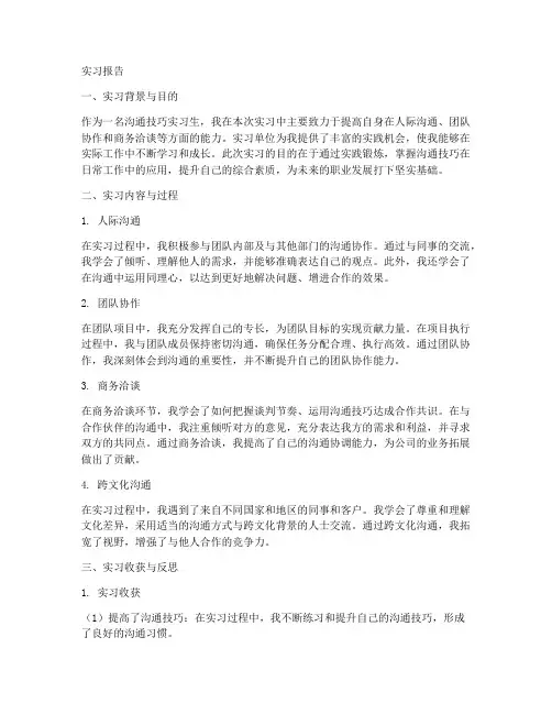 沟通技巧实习报告