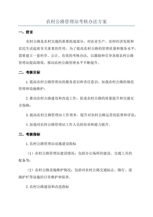 农村公路管理站考核办法方案
