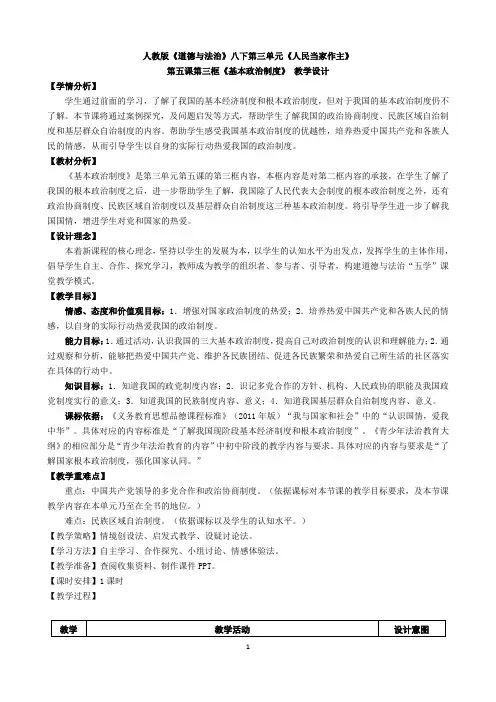 《基本政治制度》 教学设计