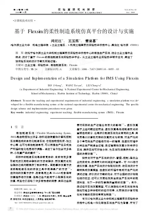 基于Flexsim的柔性制造系统仿真平台的设计与实施