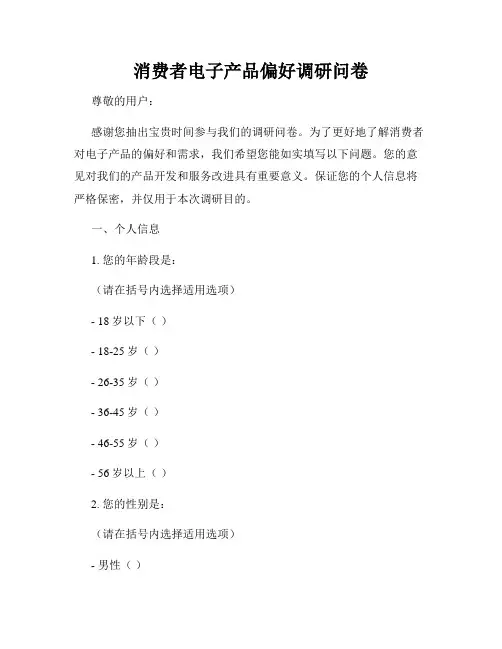 消费者电子产品偏好调研问卷