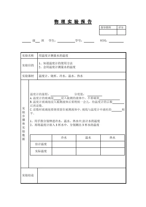 物理验报告13(用温度计测量水温)