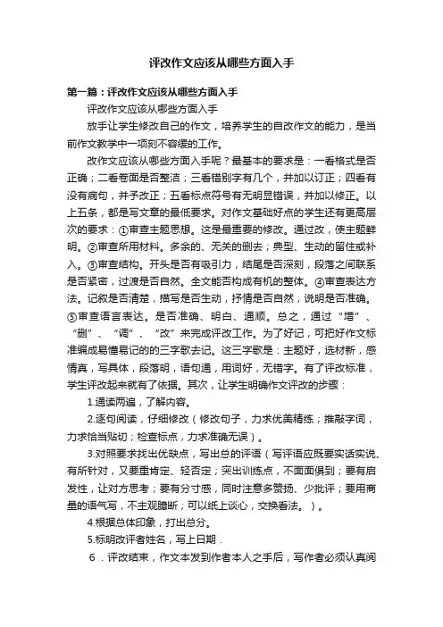 评改作文应该从哪些方面入手