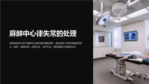 麻醉中心律失常的处理