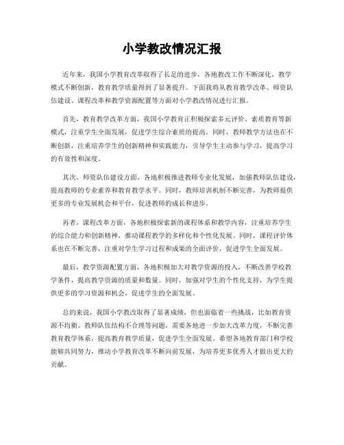 小学教改情况汇报