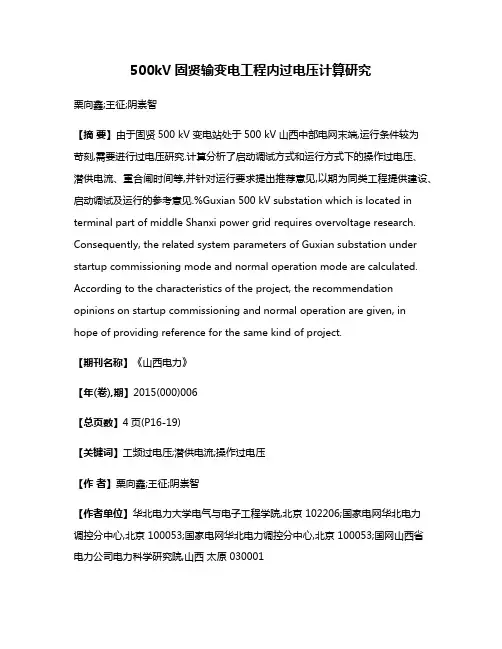 500kV固贤输变电工程内过电压计算研究