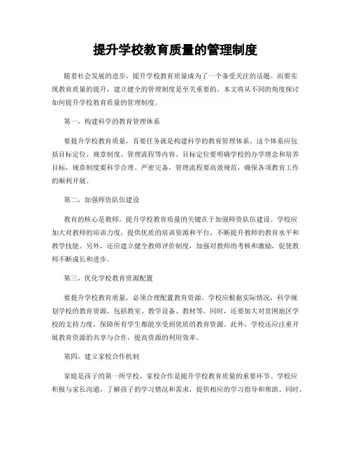 提升学校教育质量的管理制度