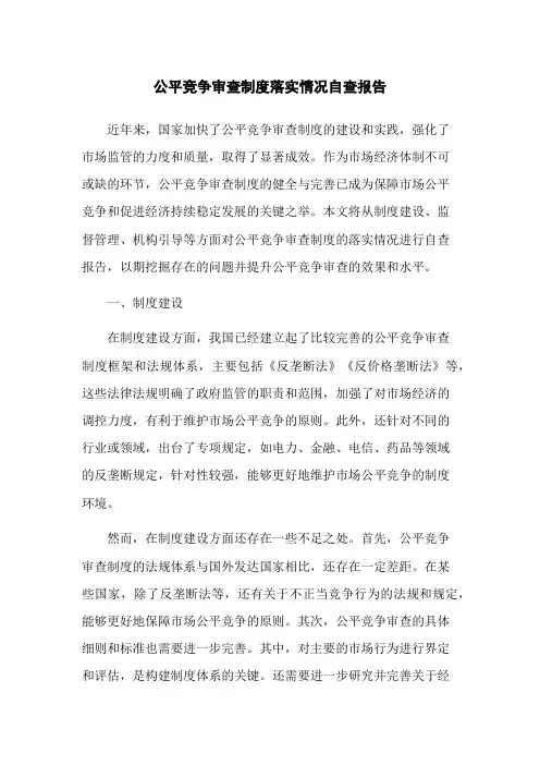 公平竞争审查制度落实情况自查报告