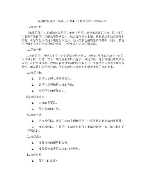 新湘教版科学三年级上册3.4《土壤的保护》教学设计1